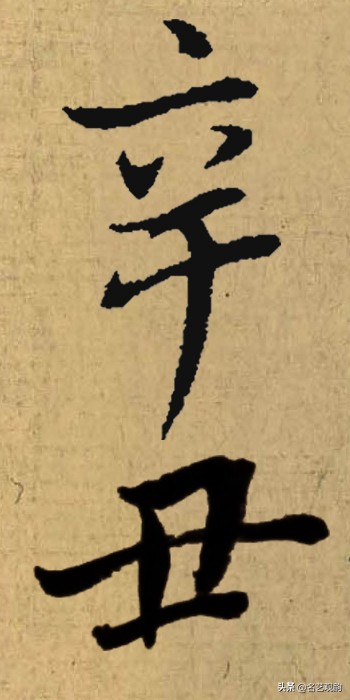 硬笔书法中署名的辛丑怎么写,辛丑落款怎么写好看