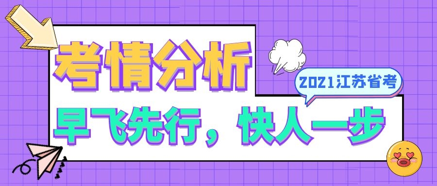 早飞先行，快人一步——2021省考考情分析