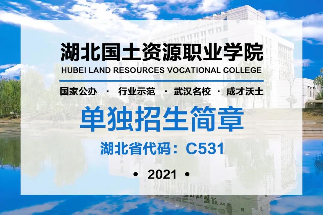 湖北国土资源职业学院单招报名费,湖北国土资源职业学院单招容易吗