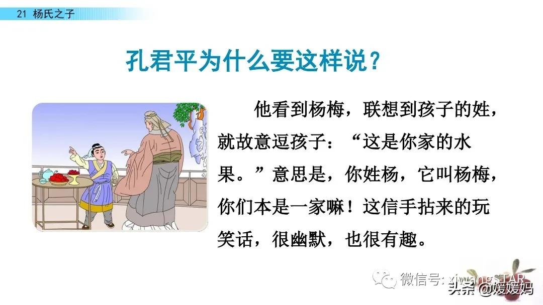 部编版五年级语文21杨氏之子教案,五年级下册语文21课杨氏之子笔记