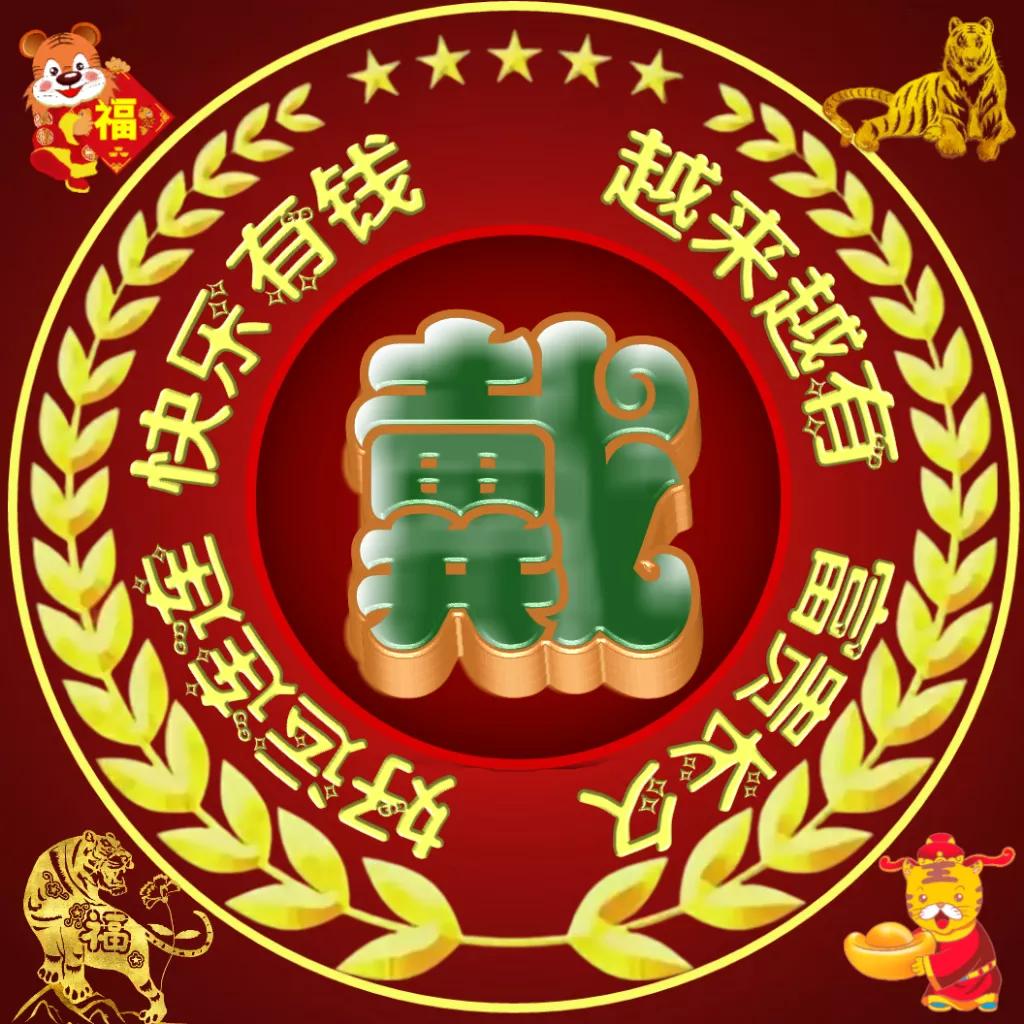 虎年开门大吉财源滚滚大富大贵,虎年好运连连大吉大利财源滚滚来