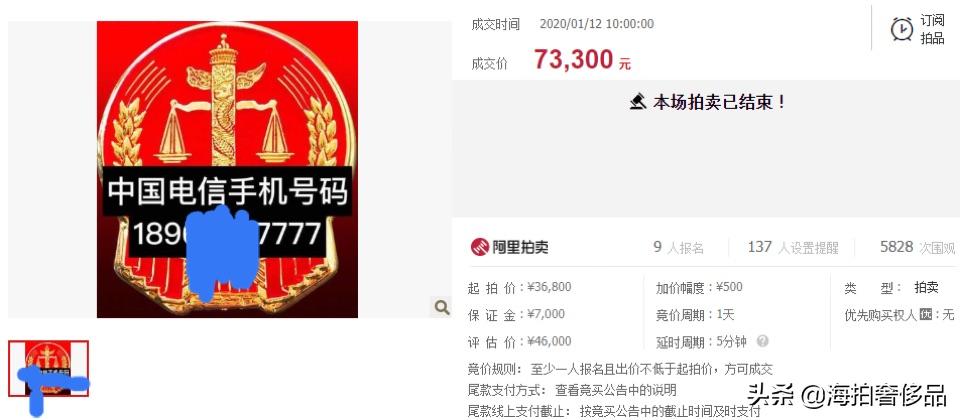 拍卖成功！山东省日照市一个189电信手机尾号为7777使用权