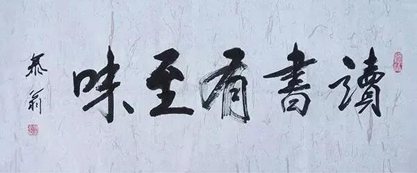 《满腹才华泻笔端》——记学者书法家姚喜泰