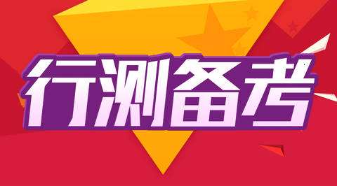 公考常识题复习方法,公考常识题讲解技巧有哪些