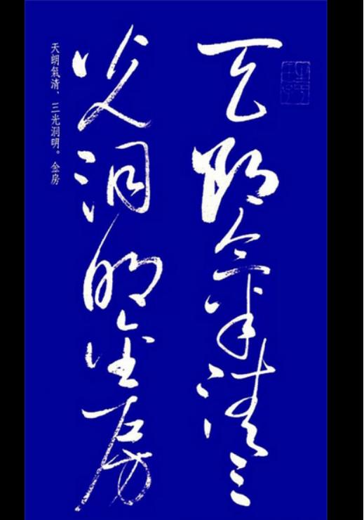 启功草书字帖欣赏,启功行书字帖欣赏大全