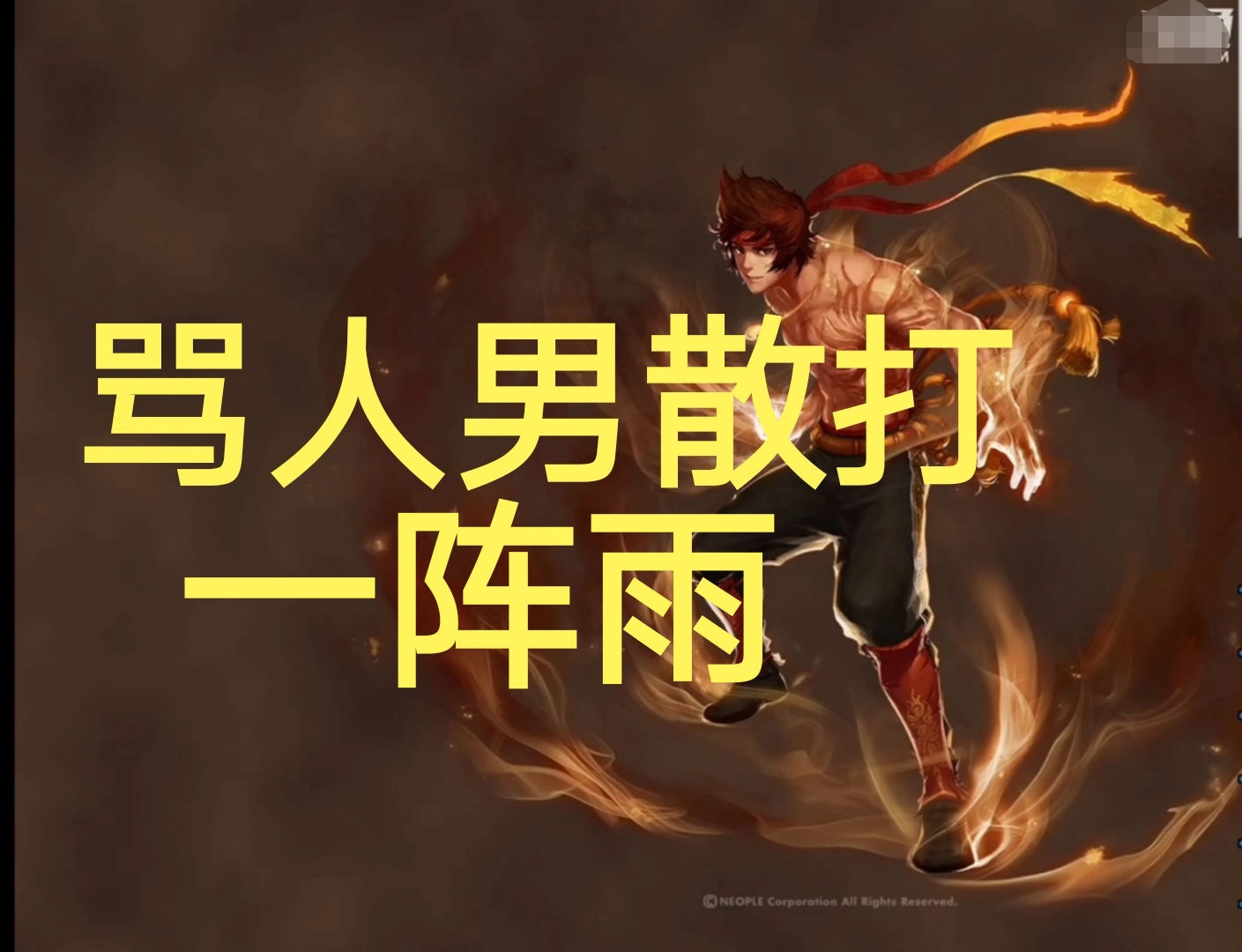 DNF:微商8w一个月找一阵雨打广告，雨哥：滚！给爸爸一百万都不接