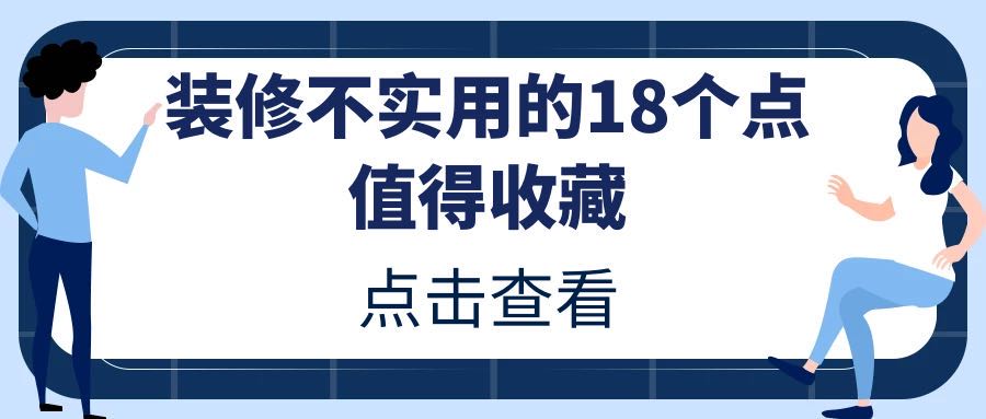 装修不实用的十个地方,装修中的6大禁区