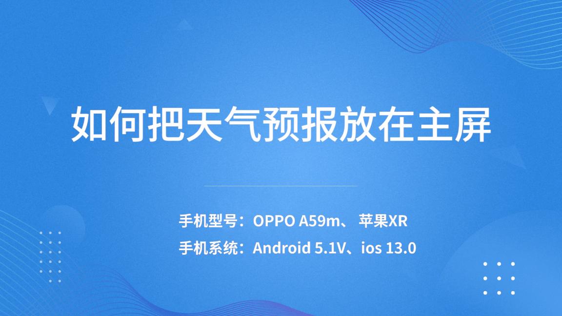 华为主屏天气预报怎么设置,怎么在手机主屏显示天气预报
