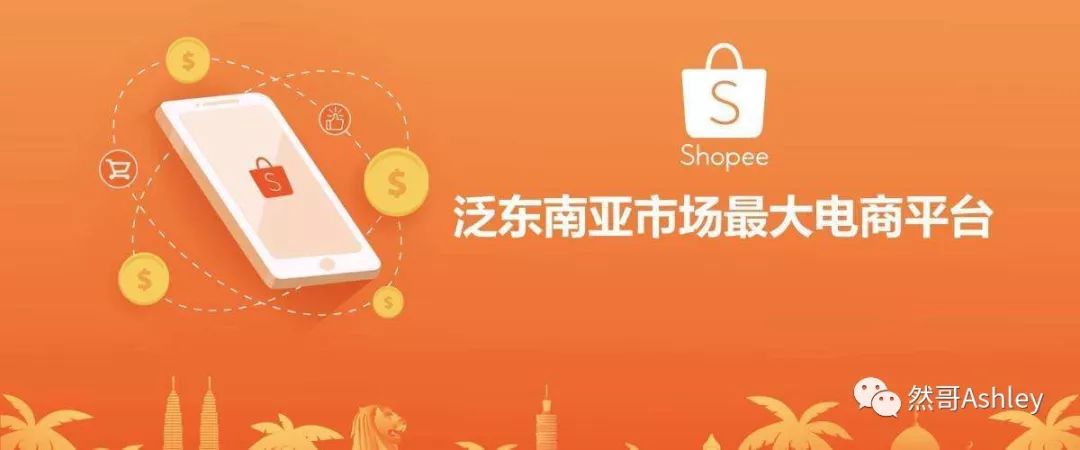 东南亚电商行业瓶颈or机遇,跨境电商shopee是个什么样的机会