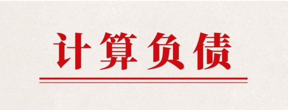 银行如何计算负债率可贷款额度,信用贷款银行是如何查负债率的