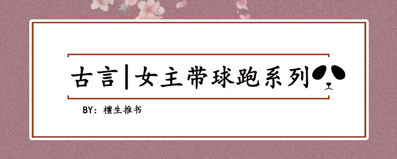 六本女主带球跑古言：《以身饲龙》《质女》《初笺》太子命苦追妻