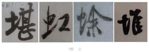 学米芾苕溪诗帖的点画分析,米芾行书起笔方法有几种