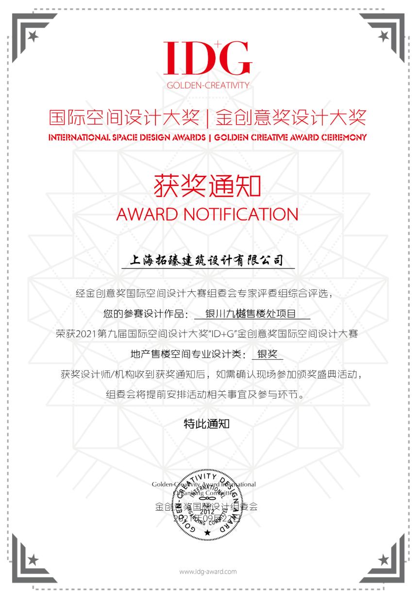 上海拓臻建筑设计有限公司荣获地产空间专业设计类银奖