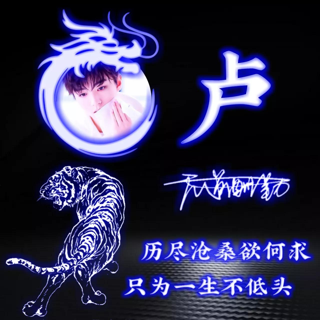 代表好运的姓氏头像图片,姓氏头像荧光励志