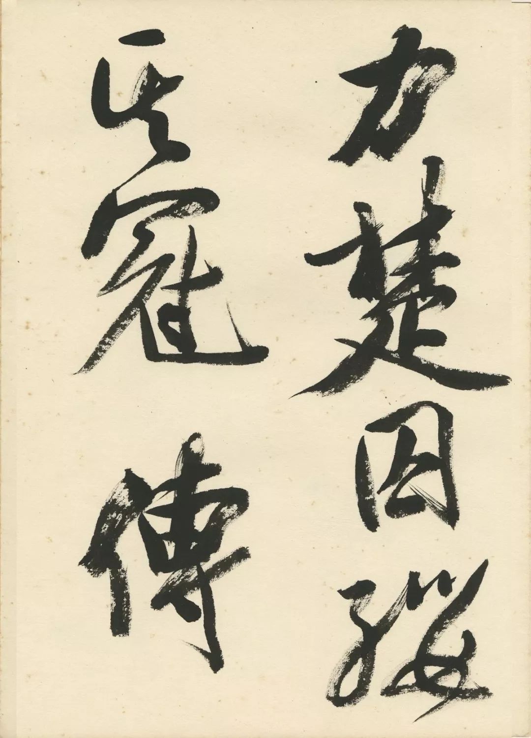 曹宝麟创作,曹宝麟行书正气歌