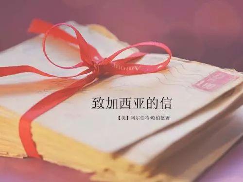 把信送给加西亚是不是毒鸡汤,怎样把信送给加西亚