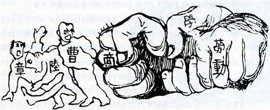 “内除*贼国**”的曹、章、陆三人，五四运动后走上不同的道路