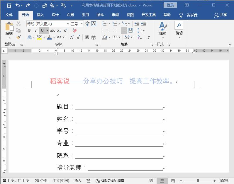 表格下划线对齐怎么处理,表格封面字和下划线怎么对齐