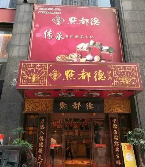 广州最正宗的早茶是哪一家,想吃最地道的早茶要去哪个地方