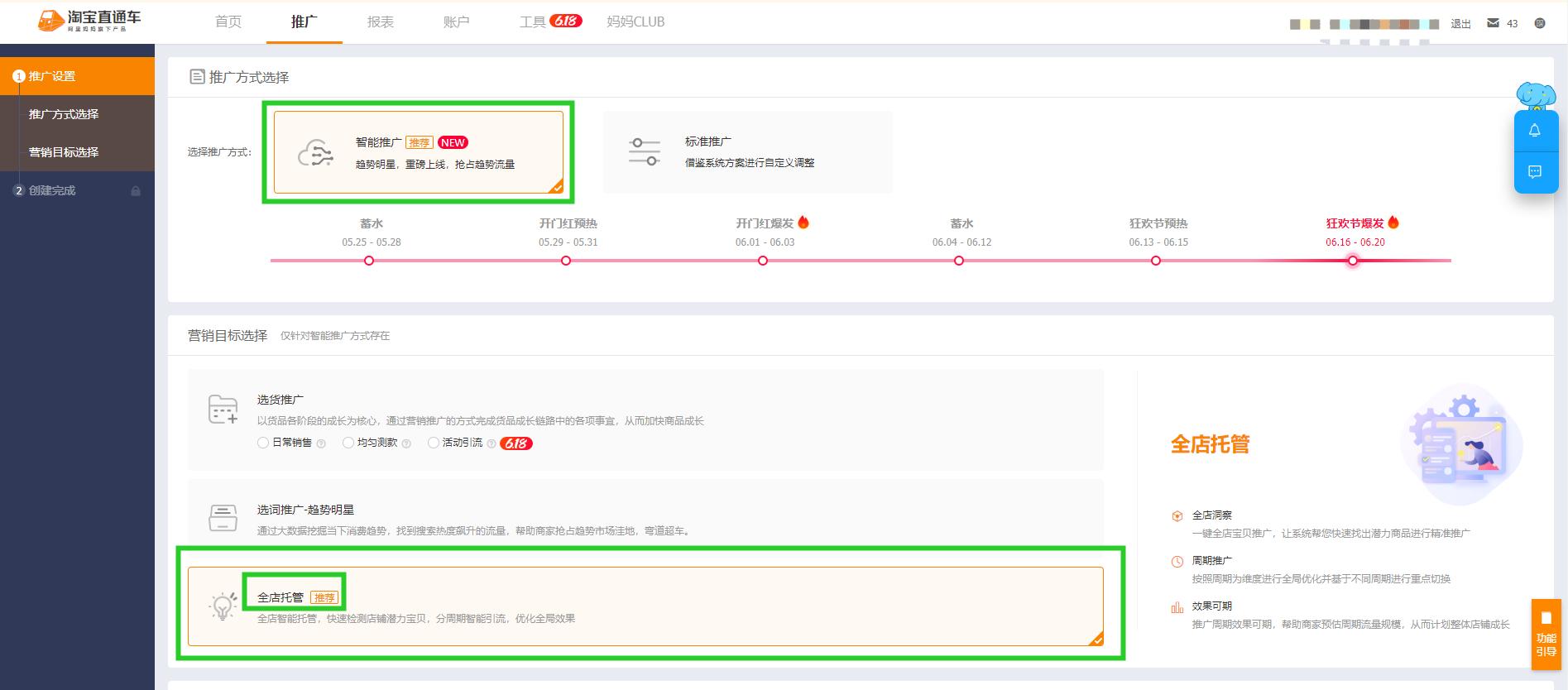 智能全店托管,直通车全店托管
