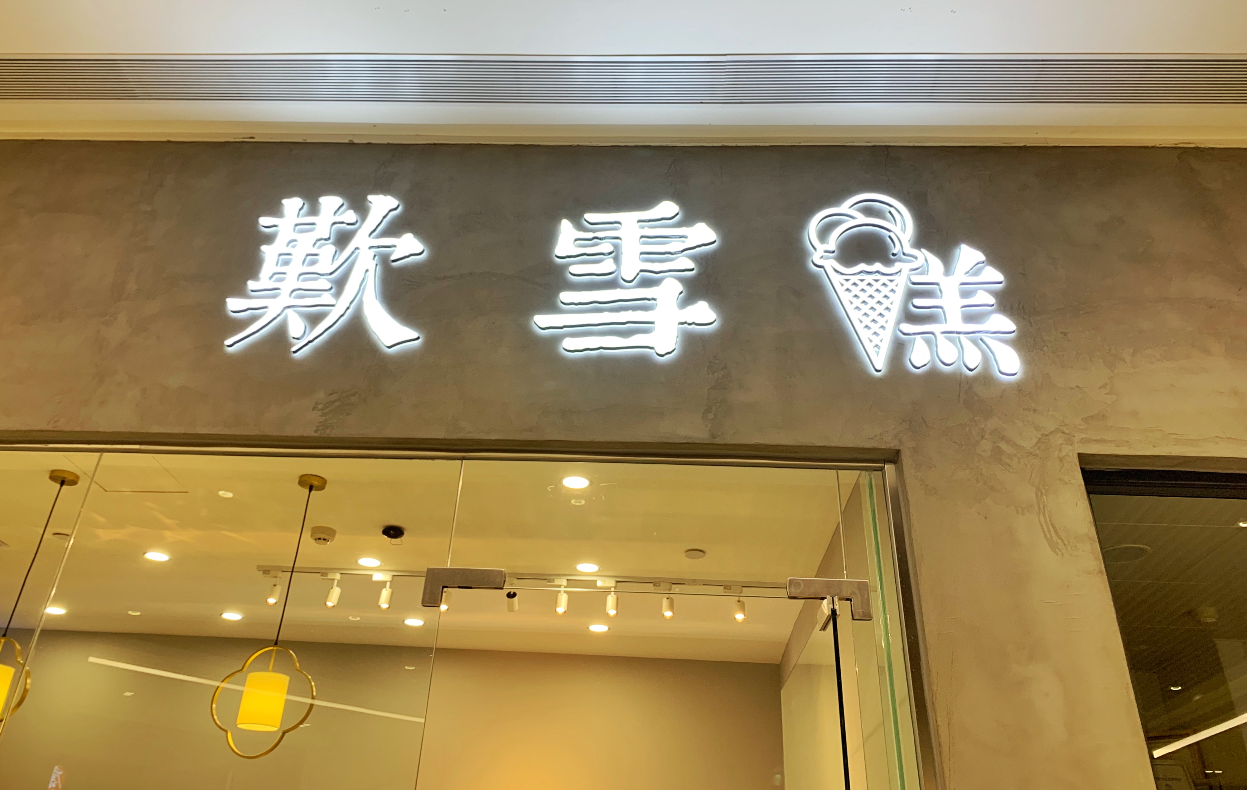 那些超好吃的网红雪糕,好玩又好吃的网红雪糕