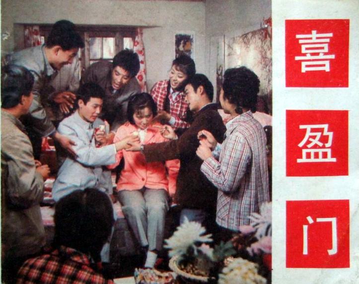 喜盈门老电影温玉娟,温玉娟喜盈门饰演谁