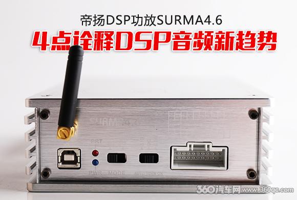 帝扬DSP功放SURMA4.6能不能打？先领教领教这四大绝招再说