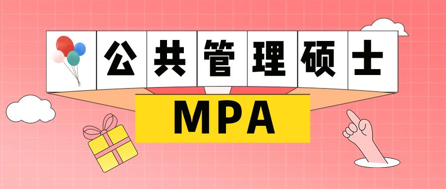 同济大学公共管理专硕mpa,mpa公共管理专硕院校排行榜