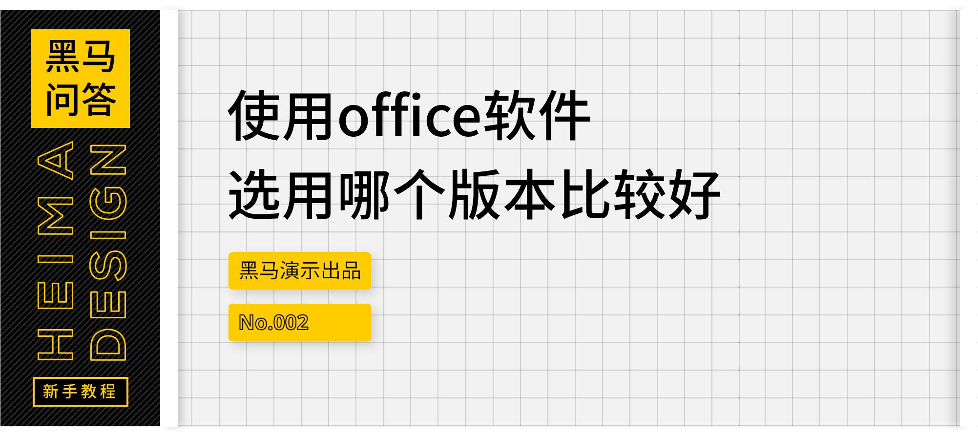 「黑问002」使用office软件，选用哪个版本比较好