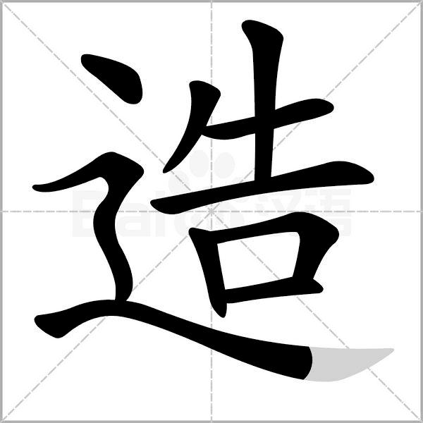 干货丨部编版小学语文一年级易错字汇总（含笔画动画演示）