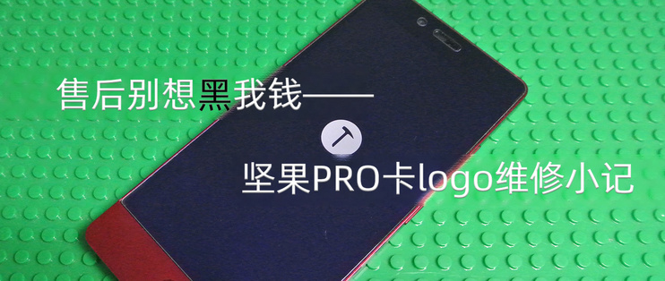 坚果pro开机只显示logo,坚果pro顶配128多少钱