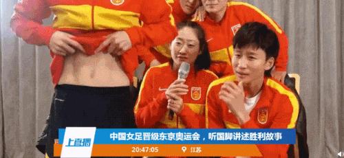 女足晒腹肌男足躺枪,中国女足曾在直播间秀腹肌