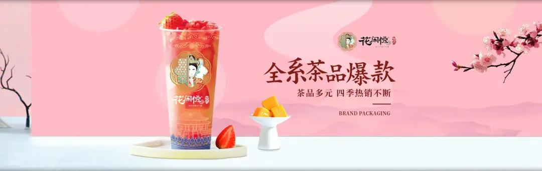 央视中国品牌故事唯一报道的茶饮加盟品牌：花闲悦