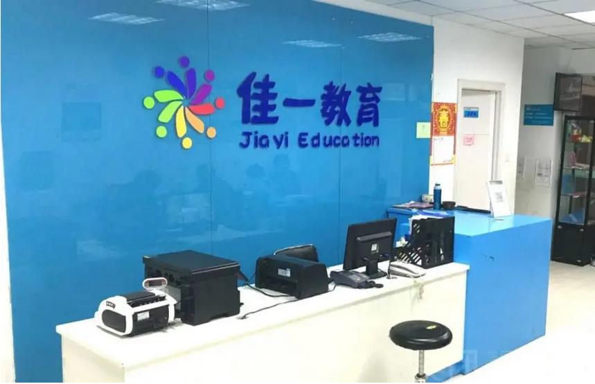 佳一教育培训机构工作怎么样,佳一教育机构加盟费多少