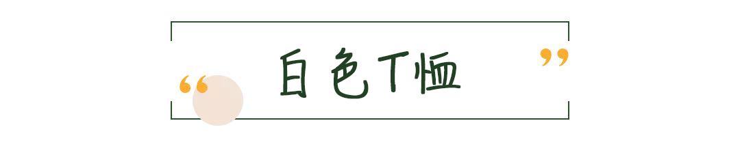 时髦精示范一件白t的100种穿法,一件白t多种穿法女显瘦