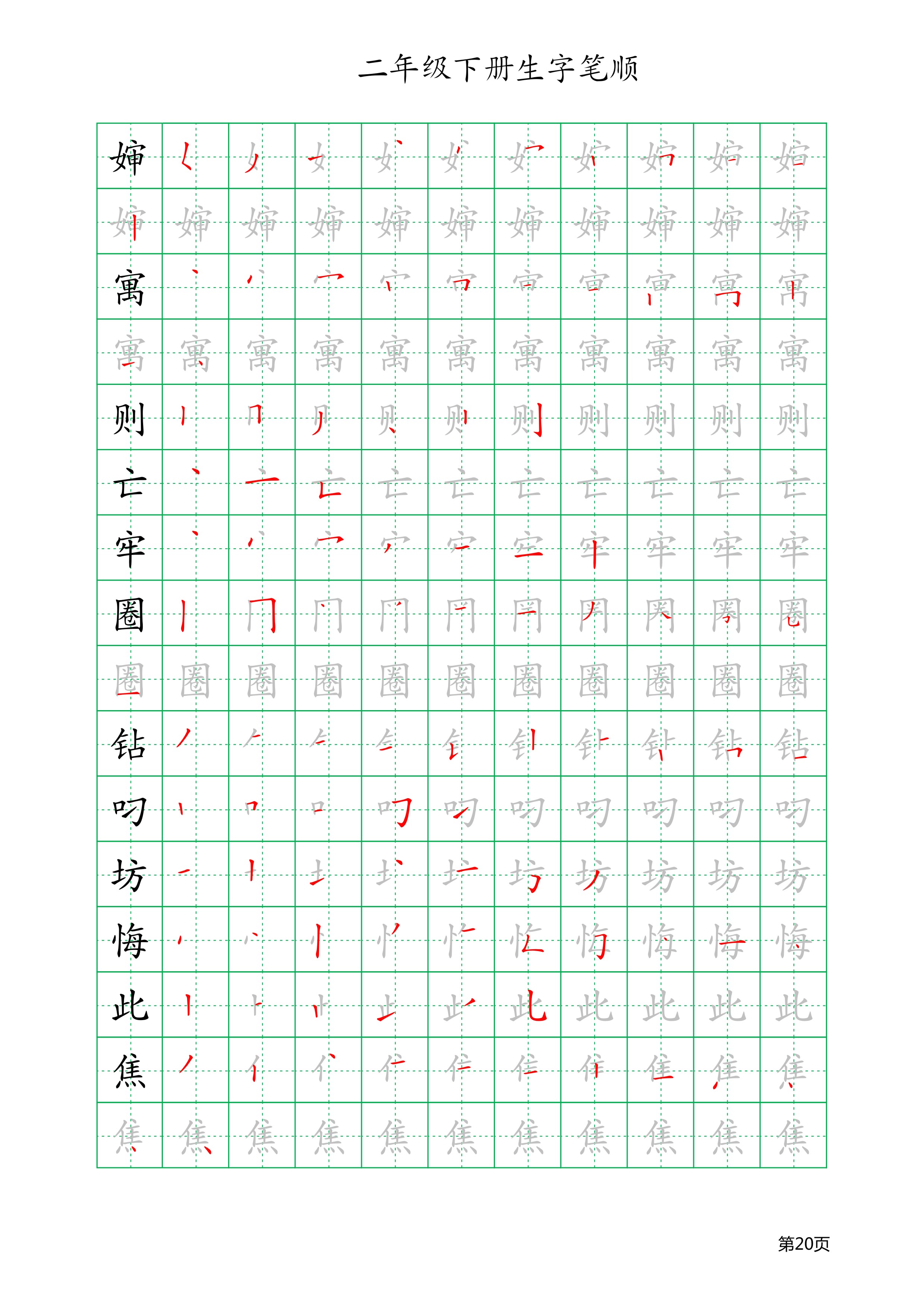 人教版二年级上册生字笔顺与组词,二年级语文上册全部生字组词笔顺