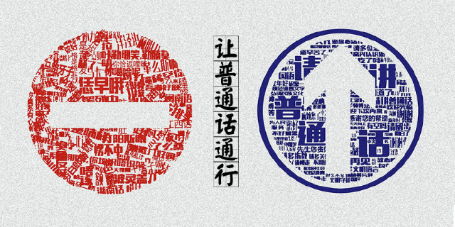 普通话是和哪个方言竞选出来的,粤语差一票成为通用语是真的吗