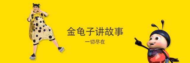 金龟子讲睡前故事眼睛,金龟子讲睡前故事在线听