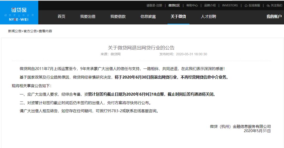 微贷宣布良性退出,微贷退出网贷公告