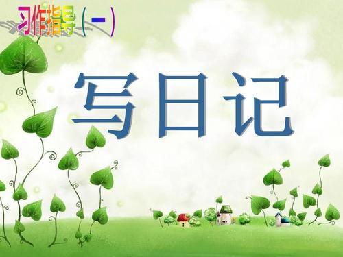三年级语文写日记100字大全,三上二单元作文写日记