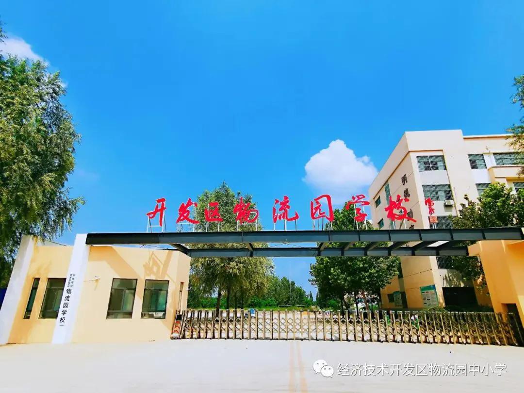 聊城市开发区物流园学校,起步即奔跑