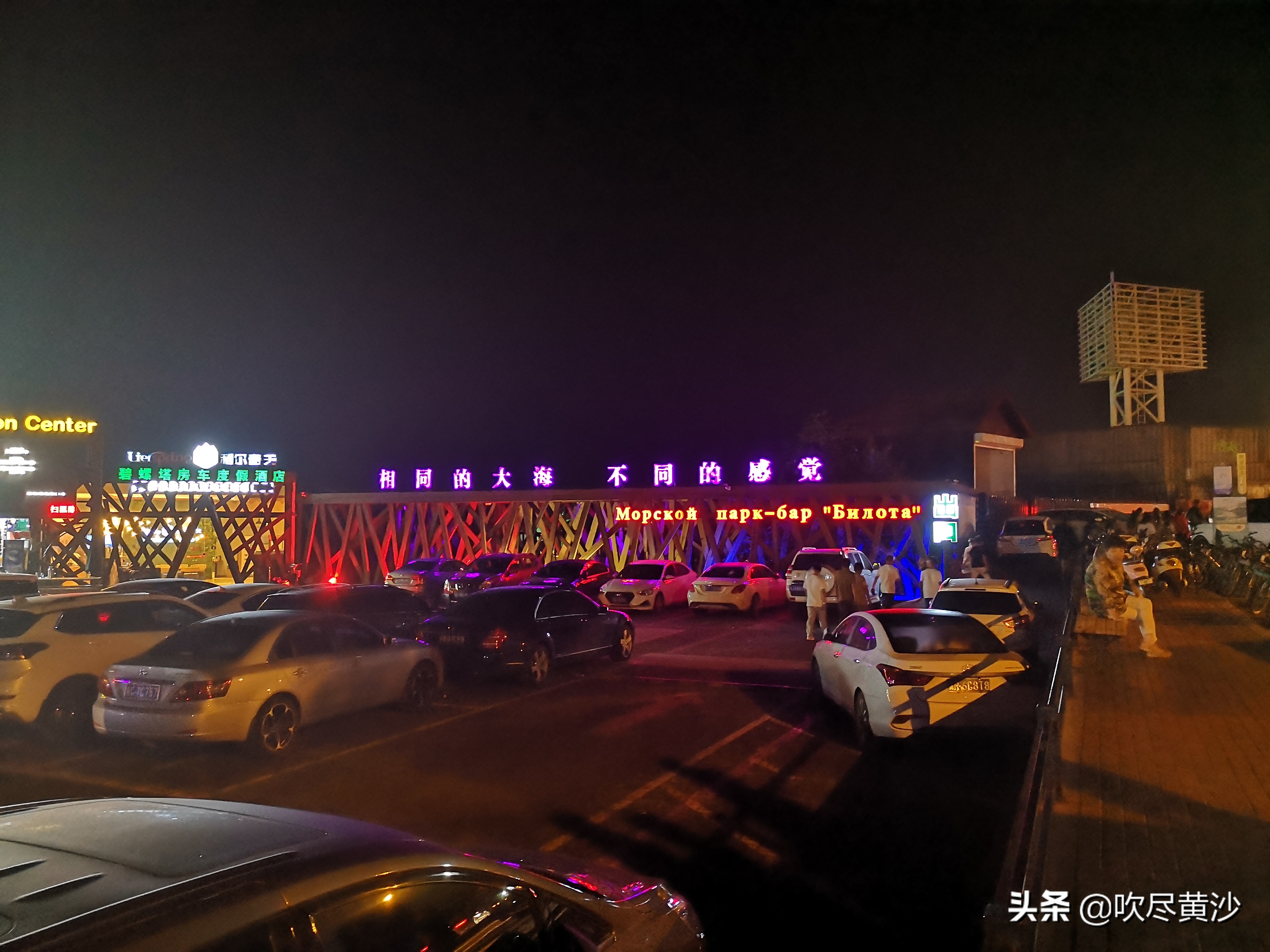 活色生香碧螺塔，大而无当“浪淘沙——北戴河碧螺塔酒吧公园游记