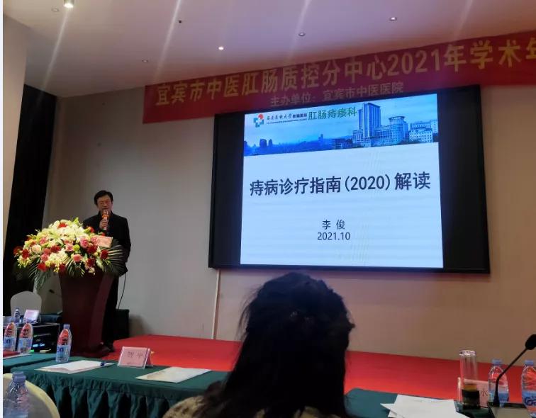 宜宾市中医肛肠质量控制分中心2021年年会暨中医肛肠适宜技术培训圆满落幕