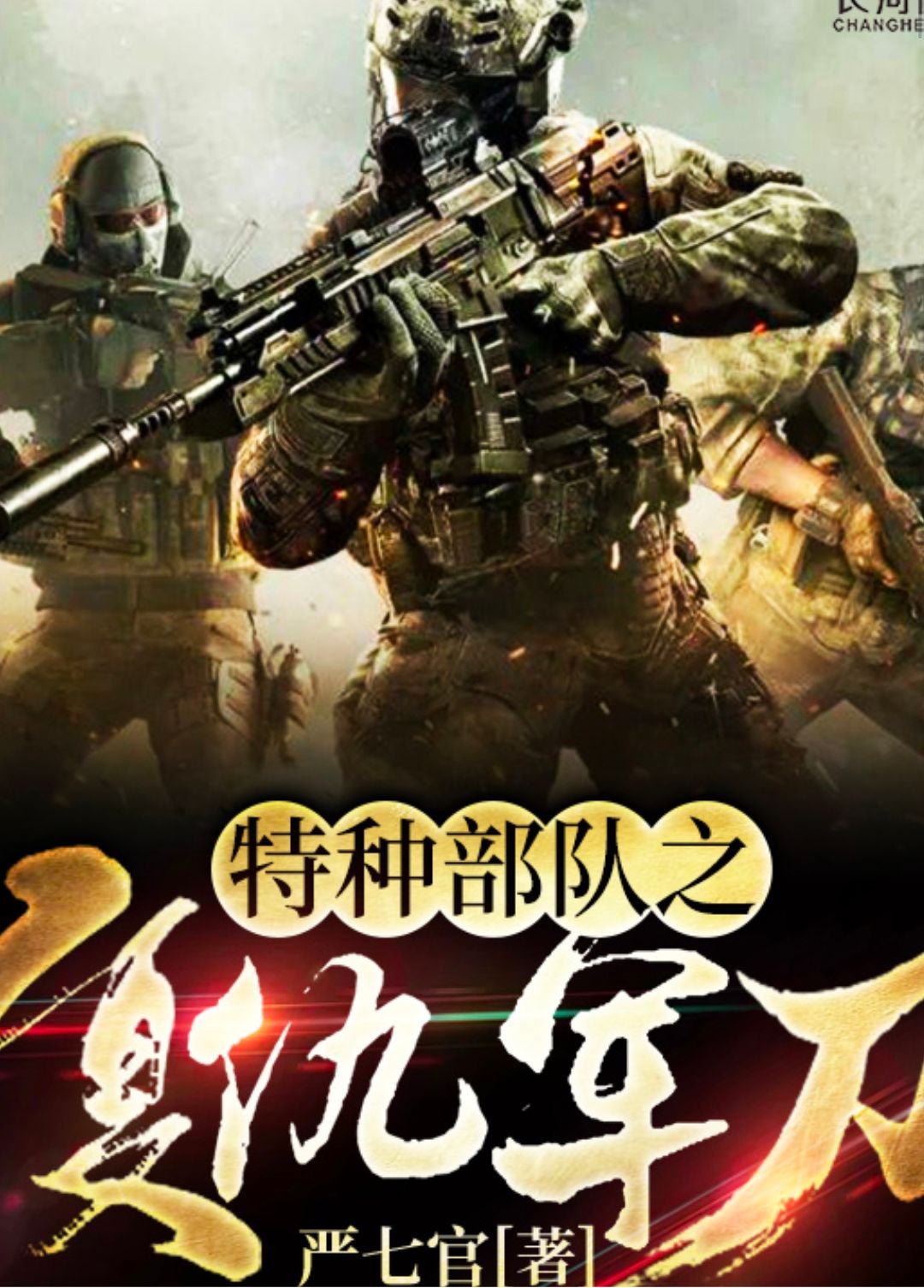 十部顶级耐看军事小说推荐,好看的现代军事类小说推荐