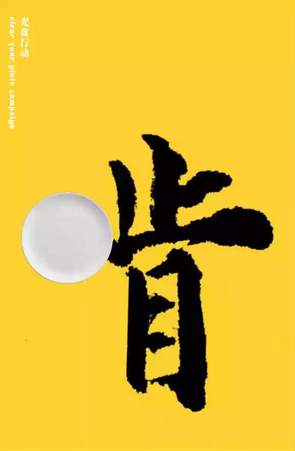 食堂宣传光盘行动海报,光盘行动创意海报