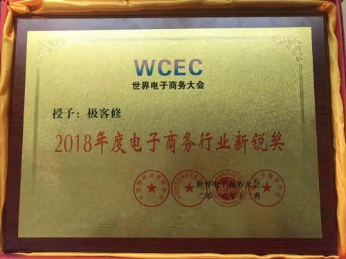 领跑上门维修极客修荣获2018年度电子商务行业新锐奖
