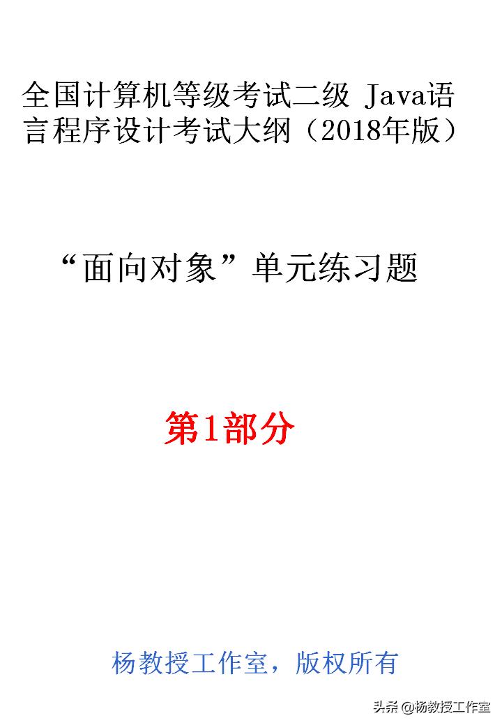 计算机等级二级考试辅导：“面向对象”单元练习题（第1部分）