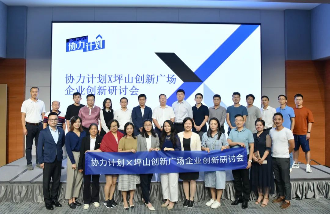 协力计划X坪山创新广场企业创新研讨会：以专业赋能企业创新发展