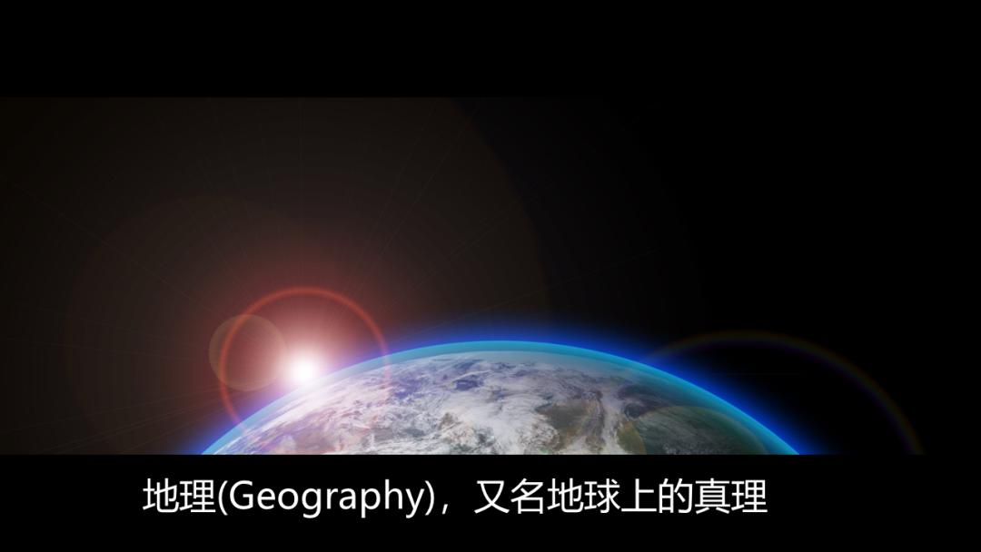 开学第一课地理,免费观看高中地理全套课程