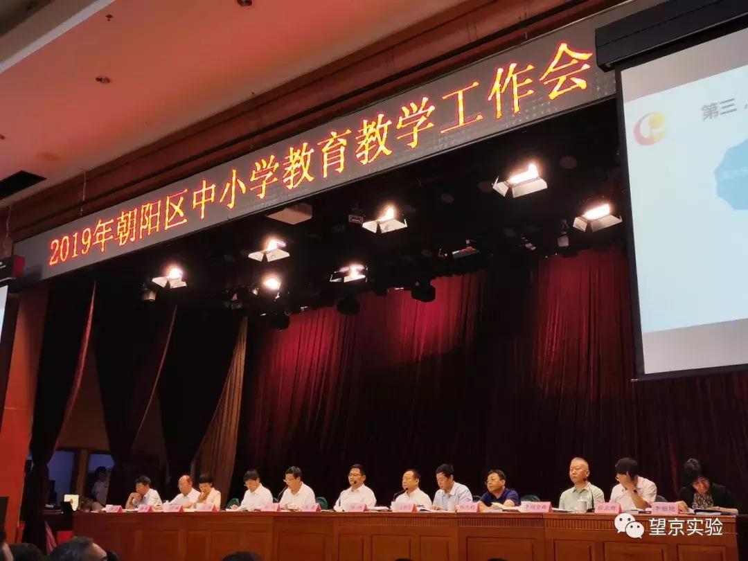 赞！朝阳区基础教育教学工作会陈分望京实验学校荣获优秀校称号